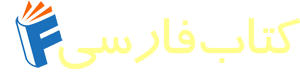 کتاب فارسی